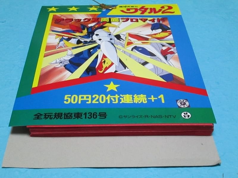 Amazon.co.jp: 魔神英雄伝ワタル2 デラックス 両面プロマイド 1束23